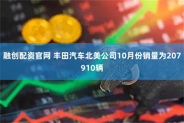 融创配资官网 丰田汽车北美公司10月份销量为207910辆