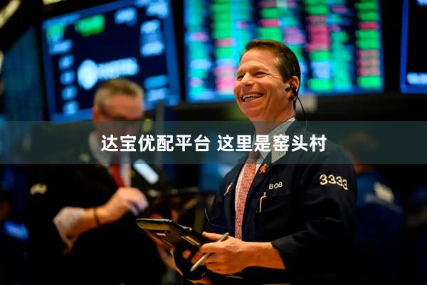 达宝优配平台 这里是窑头村