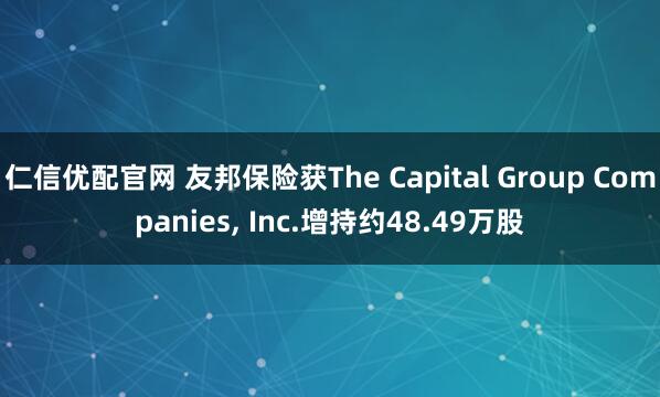 仁信优配官网 友邦保险获The Capital Group Companies, Inc.增持约48.49万股